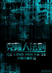 克隆人法則