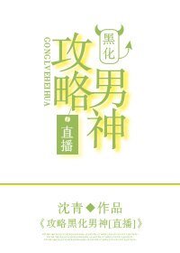 攻略黑化男神