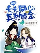 夫夫同心,其利断金
