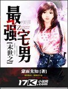末世之最強宅男