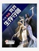 異界生存守則