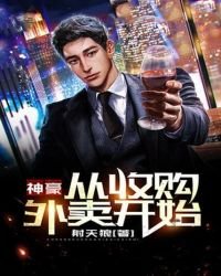 神豪:从收购外卖开始