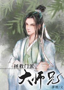 美人師兄絕不可能入魔(穿書)/拯救門派大師兄