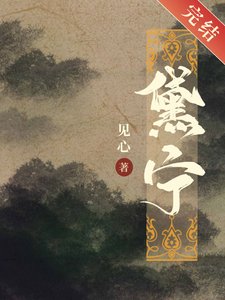 不小心把首輔撩黑化了