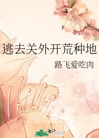 逃去關外開荒種地