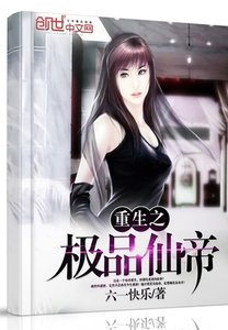 重生之極品仙帝