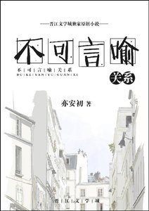 不可言喻關係