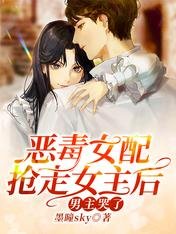 恶毒女配抢走女主后,男主哭了