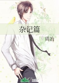 雜記篇
