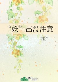 “妖”出没注意