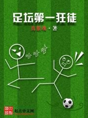 足坛第一狂徒
