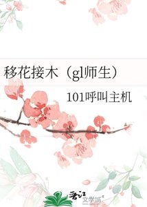 移花接木(gl师生)