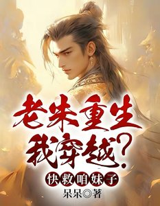 老朱重生我穿越?快救咱妹子
