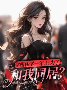 學姐休學一年,只為了和我同居?