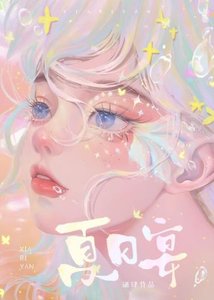 夏日宴/扬言只跟狗谈恋爱的Crush最终变成了狗/成了Crush的Crush后嘴硬Crush不是Cr