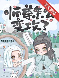 師尊怎麼變攻了?