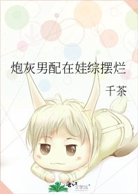 炮灰男配在娃綜擺爛