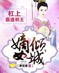 嫡女倾城:杠上霸道邪王