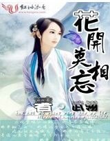 花开莫相忘
