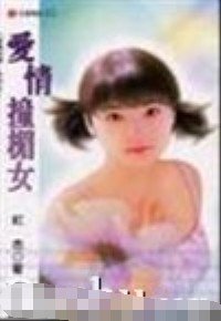 愛情撞楣女（愛情密碼系列）