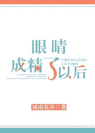 眼睛成精了以後