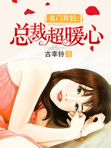 名门弃妇：总裁超暖心