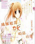 絕版校花PK極品校草