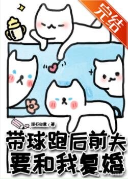 帶球跑後前夫要和我復婚
