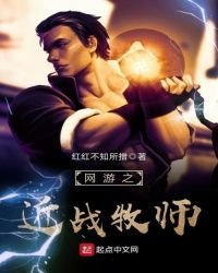 网游之近战牧师