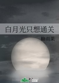 （综漫同人）白月光只想通关