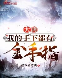 大唐：我的手下都有金手指
