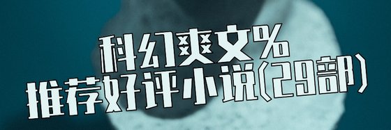 科幻爽文%推薦好評小説(29部)