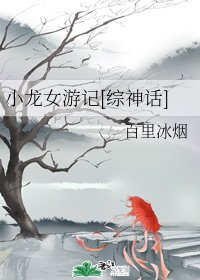 （BG/綜神話同人）小龍女遊記[綜神話]