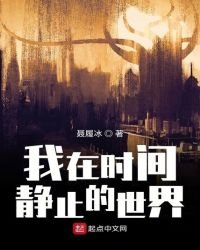 我在時間靜止的世界
