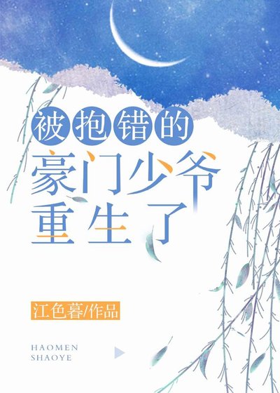 被抱錯的豪門少爺重生了