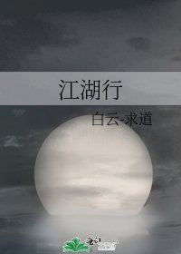 江湖行
