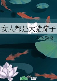 女人都是大豬蹄子