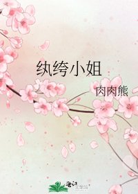 纨绔小姐