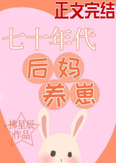 七零後媽養崽日常/七十年代後媽養崽