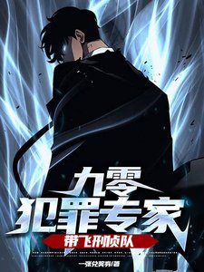九零犯罪專家，帶飛刑偵隊