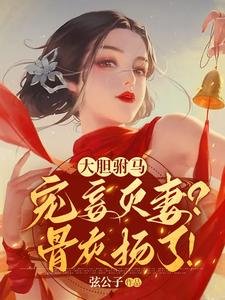 大膽駙馬寵妾滅妻？骨灰揚了！
