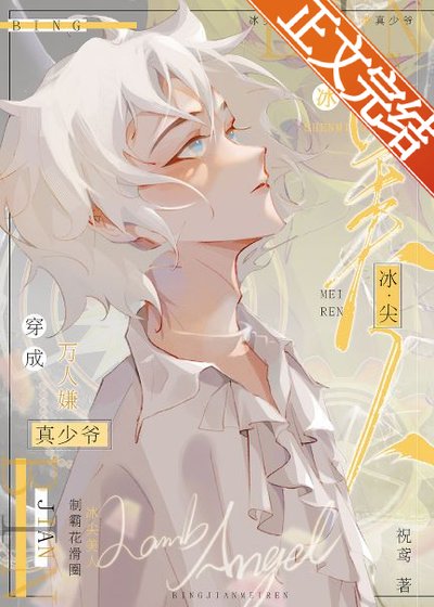 冰尖美人重臨花滑之巔