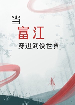 （综武侠同人）[综武侠]当富江穿进武侠世界