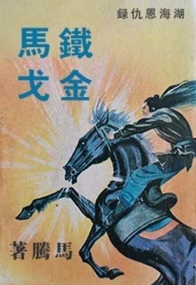 鐵馬金戈