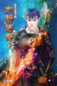 太陽傳奇（又名：現代意識空間）