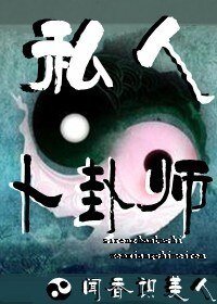 私人卜卦师